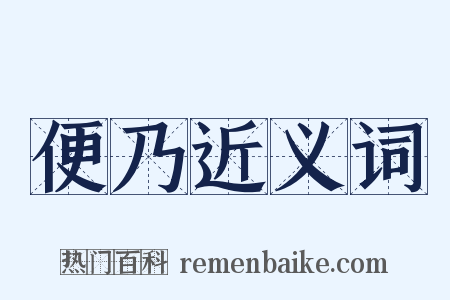 便乃近义词是什么意思的图片